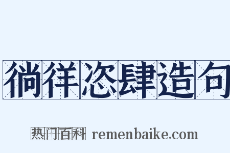 徜徉恣肆造句是什么意思的图片